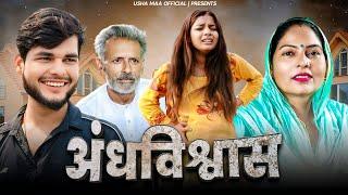 अंधविश्वास | Usha Maa & Rajveer Singh Dangi | Darshan Kumar | Haryanvi New Movie 2024