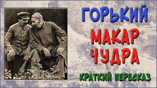 Макар Чудра. Краткое содержание