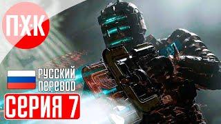 DEAD SPACE REMAKE (2023) Прохождение 7 ᐅ Ремейк Dead Space (Русская озвучка).