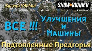 SnowRunner Подтопленные Предгорья - гайд как открыть все улучшения и машины региона Юкон