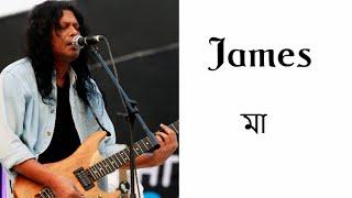 james Maa ( মা ) Song lyrics | James | 1nk1y@d