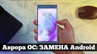 ЭКСКЛЮЗИВ: Обзор Аврора ОС и Huawei