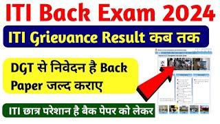 ITI Back Paper 2024|DGT से निवेदन है Back exam जल्द कराये |ITI exam latest news today |ITI back