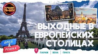 ВЫХОДНЫЕ В ЕВРОПЕЙСКИХ СТОЛИЦАХ. ПАРИЖ. ВЕНА. ПРАГА. | ЛУЧШИЕ ВЫПУСКИ ОРЕЛ И РЕШКА | ЛУЧШИЕ ТВ-ШОУ