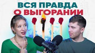 Я выгорала 3 года, меня спасла теория Осьминога| Как избежать выгорание и успеть сделать все