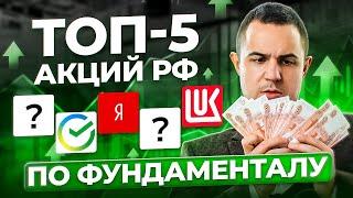 ТОП-5 акций на обвале рынка. Какие акции покупать сейчас? Фундаментальный анализ акций