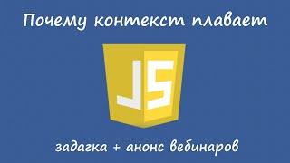 Javascript загадки - почему контекст работает именно так