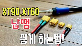 xt90 xt60 납땜하는방법을 알고 싶다면 꼭 보세요 대전류단자 납땜 어려움은 가라~