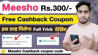 Meesho Free coupon code Rs. 300/- | Meesho Discount Trick | Meesho Free Shopping Trick Cashback code