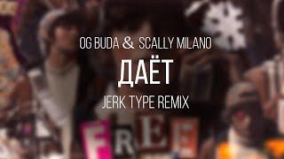 OG Buda - Даёт (feat. Scally Milano) (Jerk Type Remix)