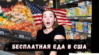 ХАЛЯВА В АМЕРИКЕ | БЕСПЛАТНАЯ ЕДА В США | ФУДБАНК