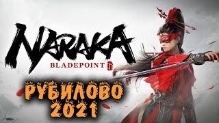 Naraka: Bladepoint - Аниме Battleroyale Рубилово года