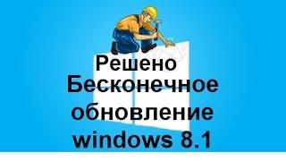 Решаем бесконечное обновление windows 8 1