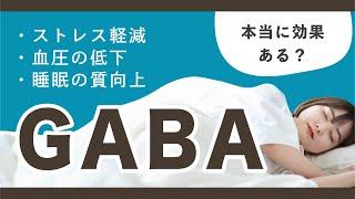 【GABA(ギャバ)】本当に効果ある？ストレス低減・睡眠改善