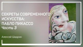 Розовый период. Секреты cовременного  искусства: Пабло Пикассо. Алексей Шадрин