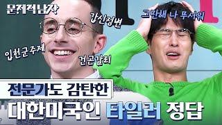 [#문제적남자] 타일러 징그러 그만해!!!!! 문제를 보고 한국사로 연결하는 대한미국인 원탑 타일러 정답 모음bb | #Diggle