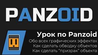 Урок по Panzoid! Создание интро с нуля. Обо всех эффектах Panzoid - как сделать обводку объектов!!!!