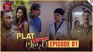 Flat නොවන ෆ්ලැට් | Episode 01 - (2024-08-05) | Rupavahini TeleDrama