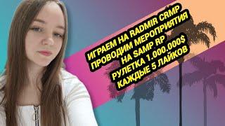 ️ИГРАЕМ НА SAMP RP / RADMIR CRMPРОЗЫГРЫШИ И РАЗДАЧИ #gta #crmp #hassleonline #gtarp