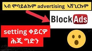 ከመይ ጌርና ኣብ ሞባይልና ዝመጸና  advertising  ንብሎክ ንገብሮ 2022 // How to Block Ads on Phone 2022