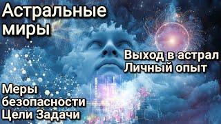 Выход в Астрал. Личный опыт. Страшен ли астрал? Что нужно знать?!