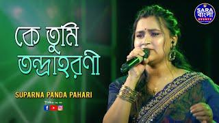 কে তুমি তন্দ্রাহরণী | Ke Tumi Tandraharani || Live Cover By Suparna Panda