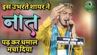 Adil Farhan ki Naat। Bare Rahmatpur। । @azharisite #naat #video #viral #new #yt #trending