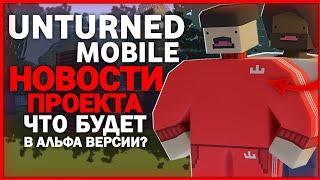 КЛОН UNTURNED 3 НА АНДРОИД // UNTURNED MOBILE // НОВОСТИ ПРОЕКТА // ЧТО БУДЕТ В АЛЬФА ВЕРСИИ?