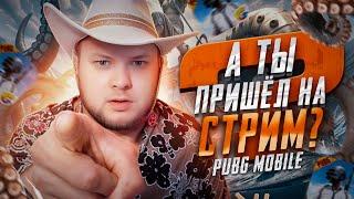 ИГРАЕМ ПАБЛИК СО ВСЕМИ В PUBG MOBILE