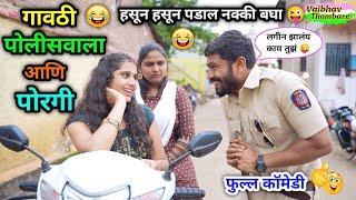 गावठी पोलीसवाला आणि पोरी | Gavthi Policewala Ani Pori  | Gavthi Comedy | #funny #trend #viral #fun