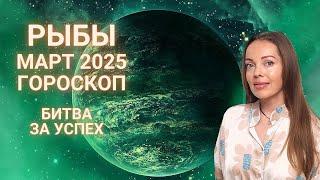 Рыбы - гороскоп на март 2025 года.  Битва за успех