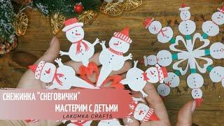 Снежинка Снеговик. Мастерим с детьми