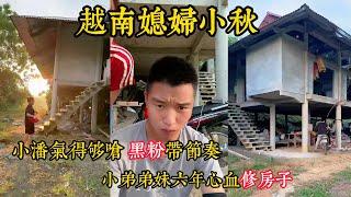 【越南媳婦小秋】越南小秋被黑粉罵？小潘氣得夠嗆 弟妹25歲 孩子七歲了？其實吊腳樓是弟妹和小弟花了六年開始蓋的？