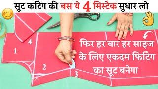 suit/Kurti cutting and stitching Tips जो आपके बहुत काम आएंगे | Suit fitting shoulder,neck,slits tips