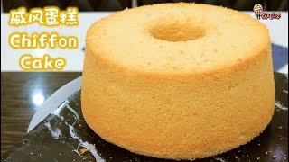 基本戚风蛋糕食谱|湿润蓬松How to Make Moist Basic Chiffon Cake| Moist Fluffy