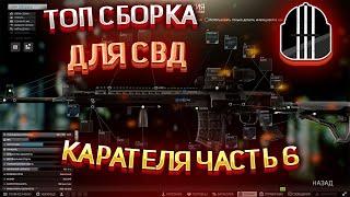 СБОРКА ДЛЯ СВД ДЛЯ КАРАТЕЛЯ ЧАСТЬ 6