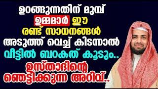 ഉമ്മമാർ ഉറങ്ങുന്നതിന് മുമ്പ് ഈ രണ്ട് സാധനങ്ങൾ അടുത്ത് വെച്ച് കിടന്നാൽ ബറകത് കൂടും | islamic speech