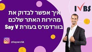 איך אפשר לבדוק את מהירות האתר שלכם בוורדפרס בעזרת Say V: איתי ורצ'יק IVBS SEO / PPC