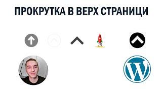 Кнопка прокрутки в верх страницы | To top plugin WordPress