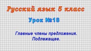 Русский язык 5 класс (Урок№18 - Главные члены предложения. Подлежащее.)