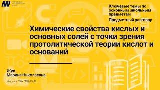 Химические свойства кислых и основных солей с точки зрения протолитической теории кислот и оснований