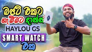 බජට් එකට සෙට් වෙන එකම Branded SMART WATCH එක | HAYLOU GS mart Watch | Unboxing & Review