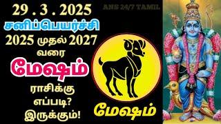 Mesha rasi | Sani peyarchi palangal 2025 to 2027 | Aries | மேஷராசி | சனிப்பெயர்ச்சி பலன்கள் 2025