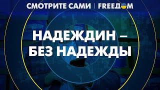 РОССИЯ – без надежды или Кто такой русский патриот НАДЕЖДИН