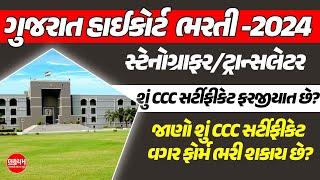 Gujarat High Court Bharti 2024 | Stenographer/Translator શું CCC સર્ટીફીકેટ ફરજીયાત છે?