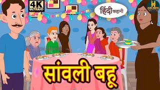 सांवली बहू Moral Stories Hindi Stories Bedtime Stories || Hindi Kahaniya Moral Stories Hindi Stories