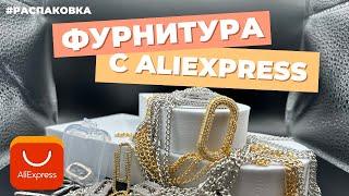 Распаковка фурнитуры для бижутерии АЛИЭКСПРЕСС | AliExpress | застежки| цепи | люкс | Родий | Золото