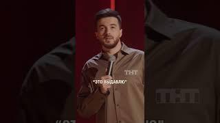 Не все попыты потеряли актуальность #стендап #standup #тимурджанкёзов #юмор