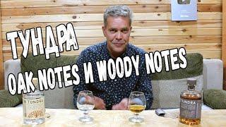 Водка. Тундра Oak Notes и Woody Notes