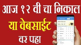 दुपारी 1 वाजता जाहीर होणार बारावीचा निकाल या वेबसाईट वर पहा | 12th Result Maharashtra Website link